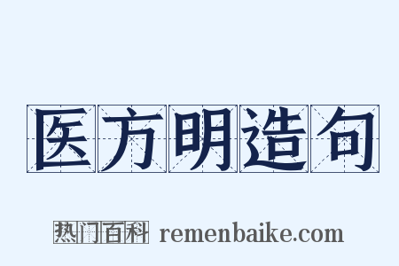 医方明造句是什么意思的图片